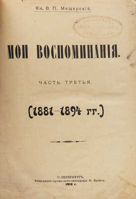Мещерский В.П. Мои воспоминания. [В 3 ч.]. Ч. 1−3. СПб.: Типография князя В.П. Мещерского, 1897.